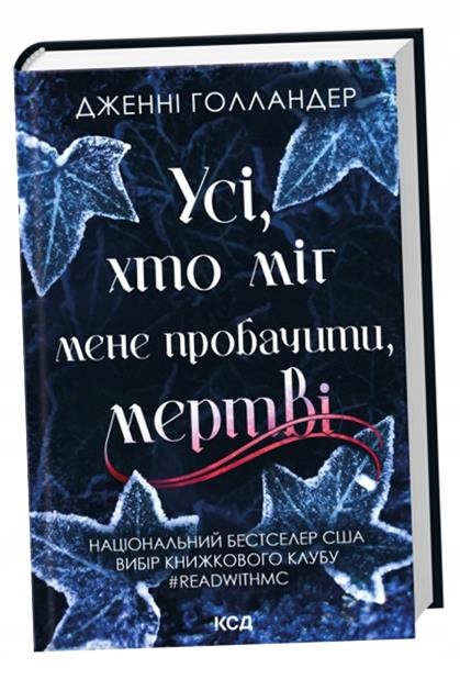 Każdy, Kto Mógł MI Wybaczyć, Nie Żyje. Wersja Ukraińska Jenny Hollander