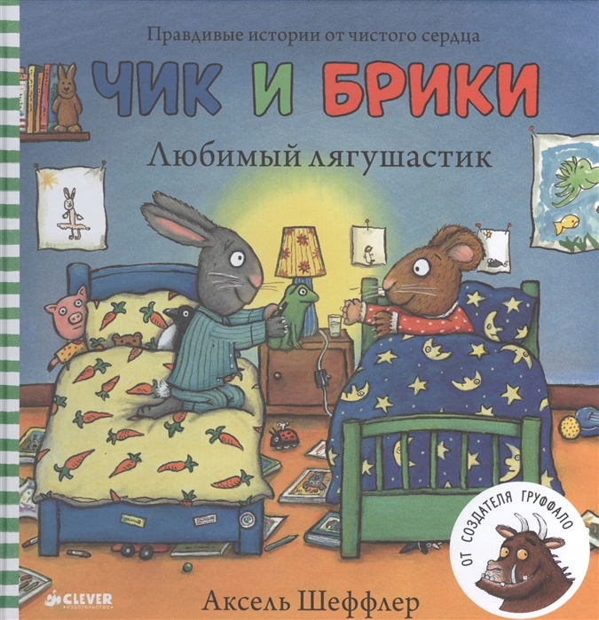 Lyubimyy lyagushastik Axel Scheffler