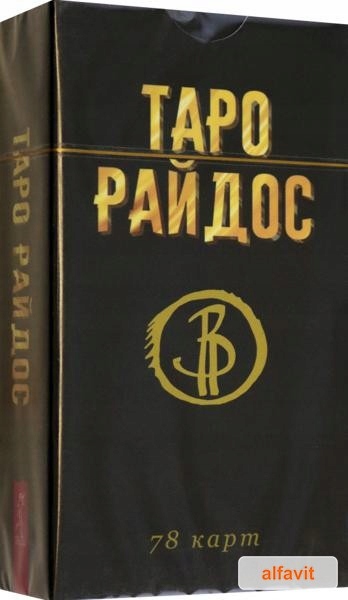 Таро Райдос (78 карт) Райдос Виктория Таро (весь)