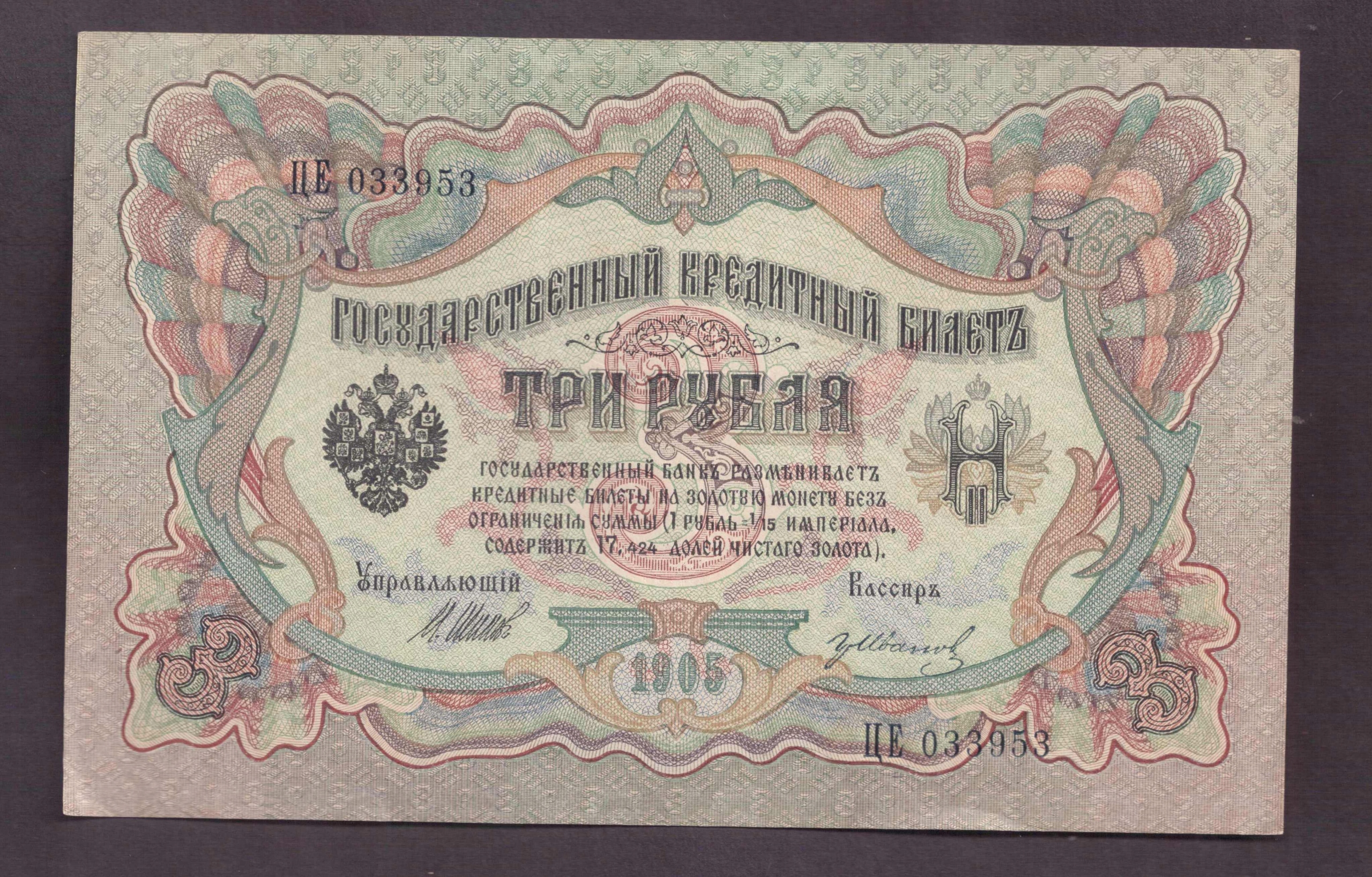 Rosja - banknot - 3 Rubel 1905 rok