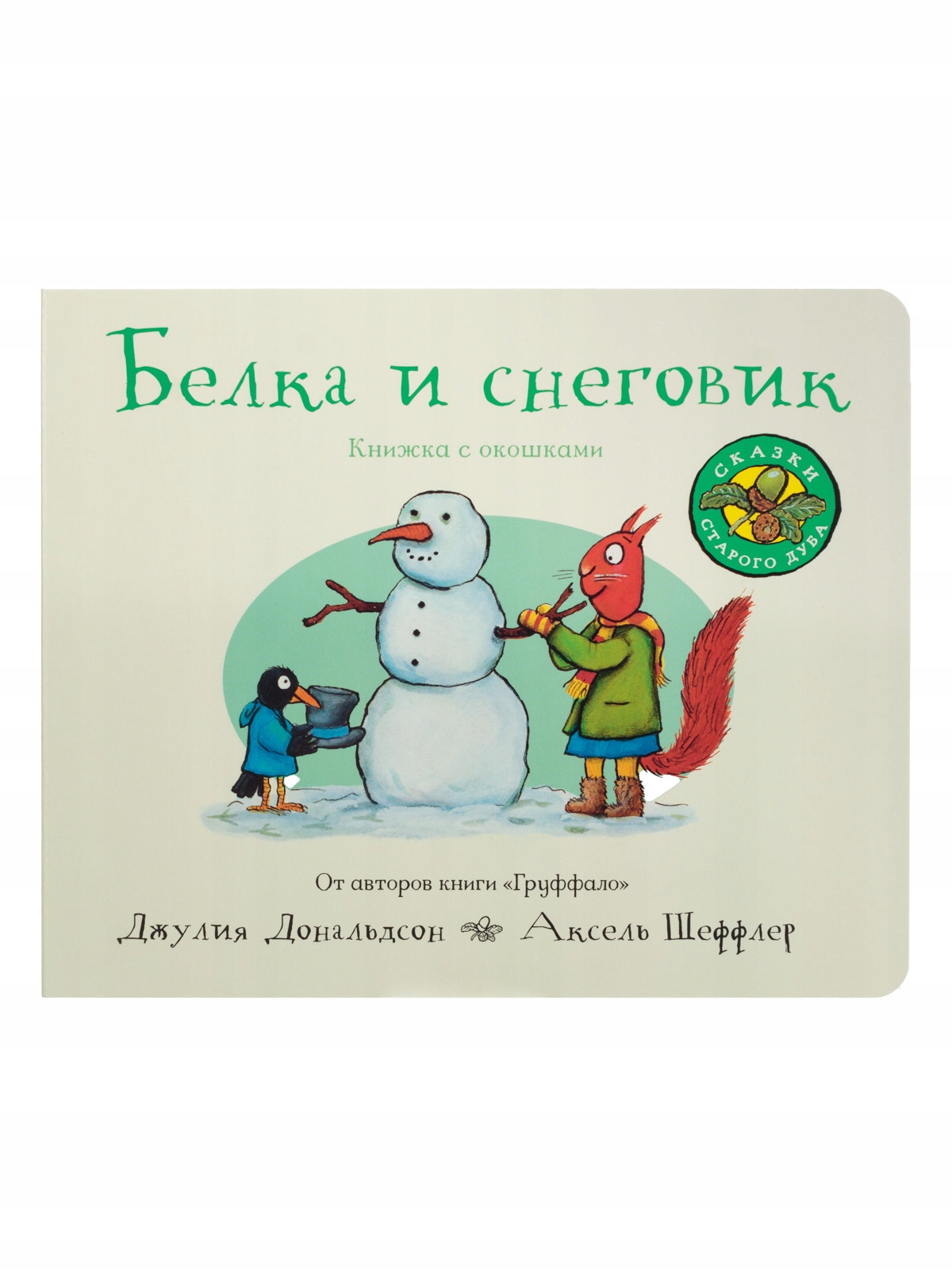 Belka i snegovik. Knizhka-igrushka Donaldson