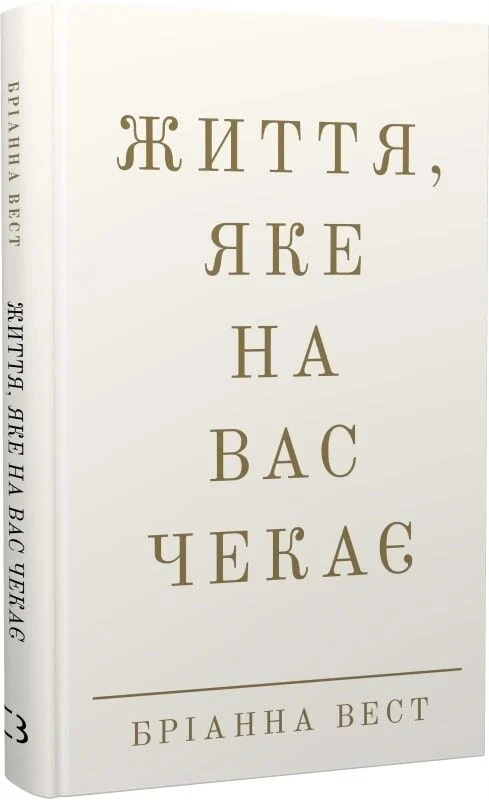 Життя, яке на вас чекає Бріанна Вест