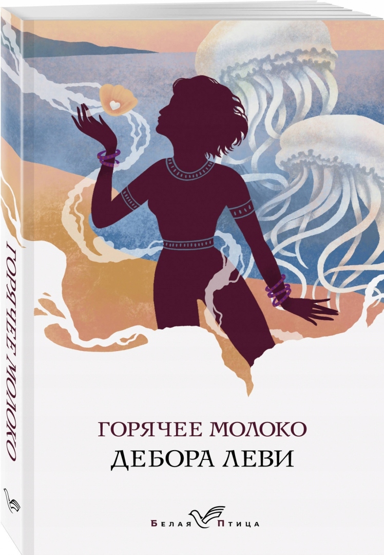 Gorące mleko. Deborah Levy - po ros.