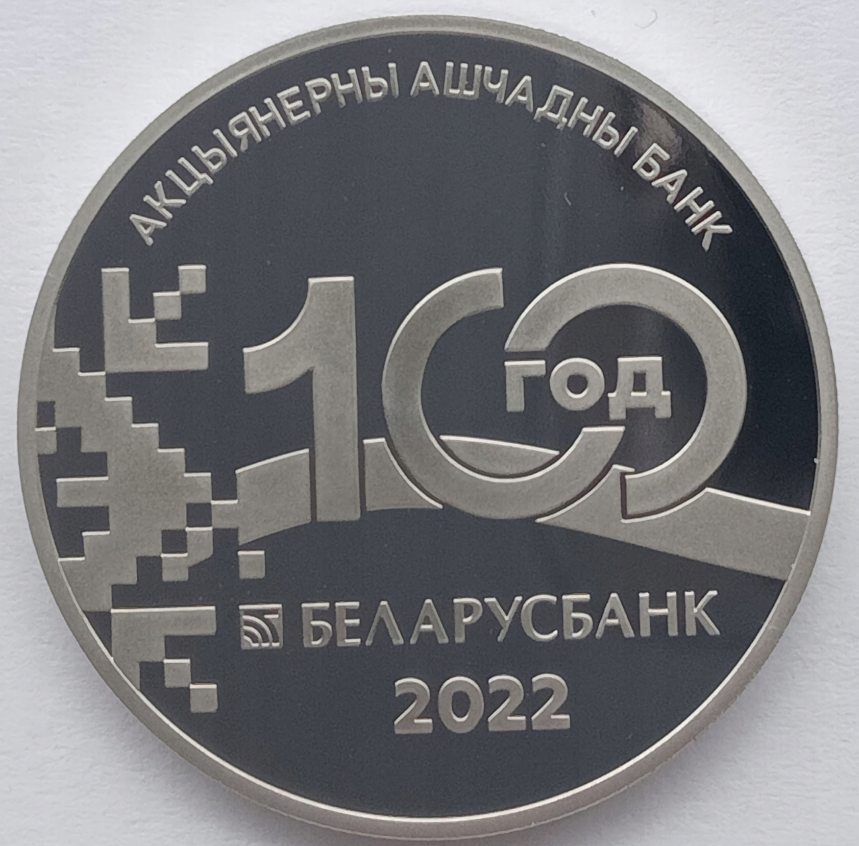 Беларусь 1 рубль 2022 Монетный Двор (UNC)