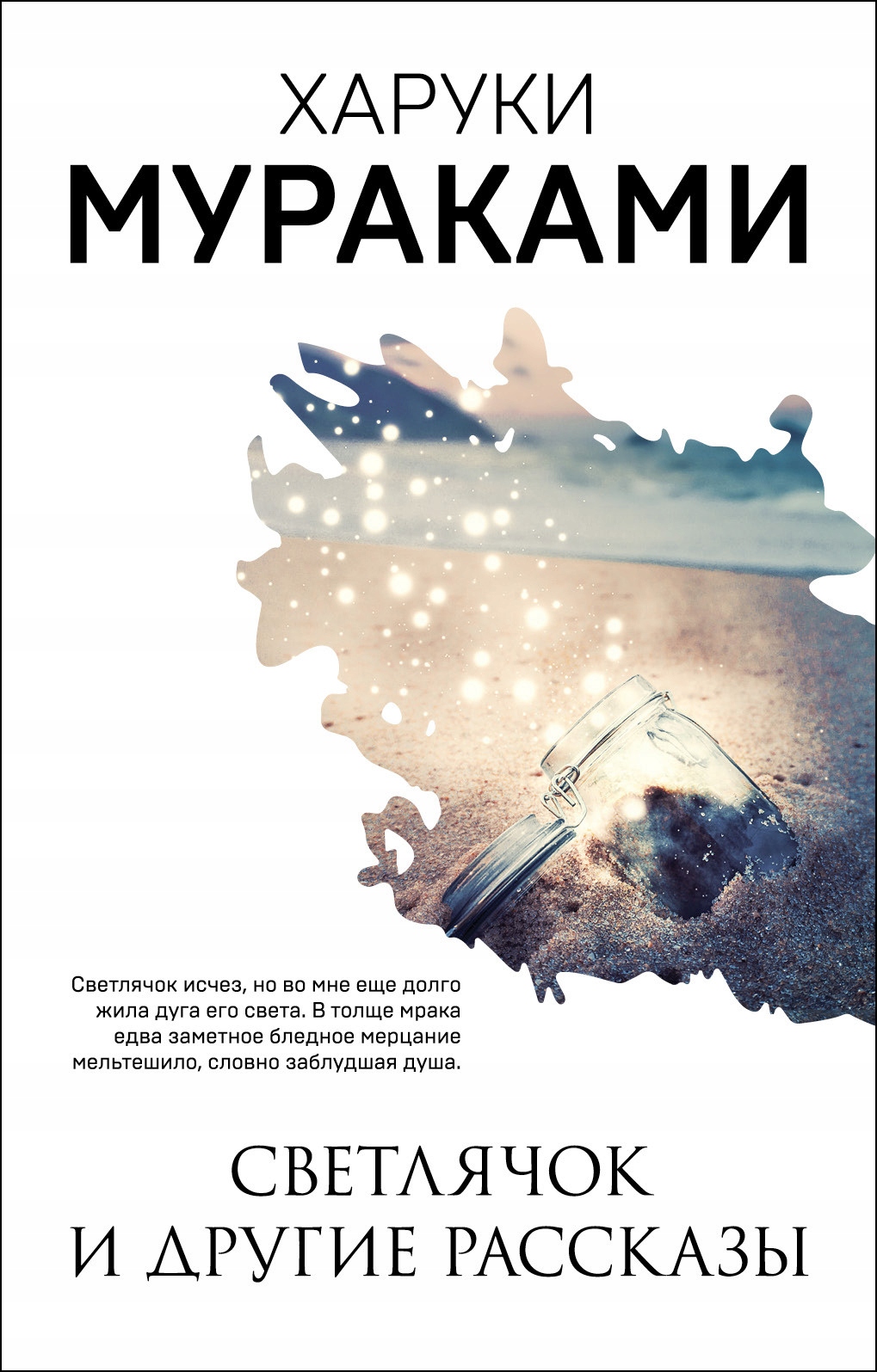 Svetlyachok i drugie rasskazy Murakami H.