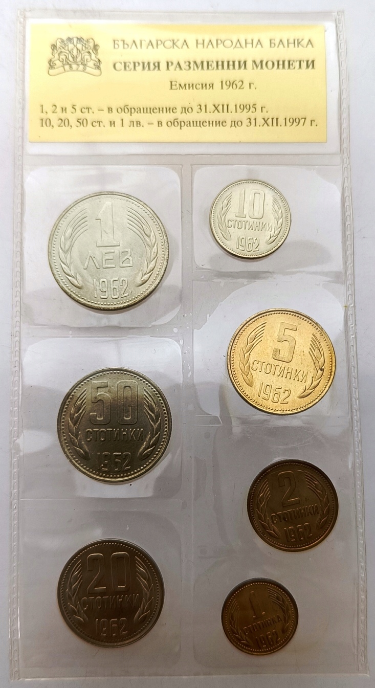 BUŁGARIA ZESTAW 7 MONET 1 STOTINKA -1 LEW 1962 MENNICZE