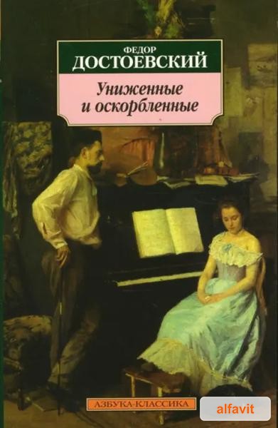 Униженние и оскорбленние Достоевский Ф.