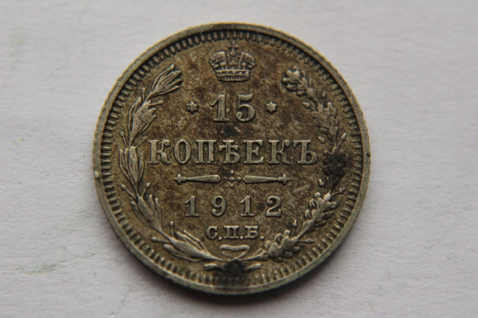 15 KOPIEJEK 1912 R. SREBRO - E45