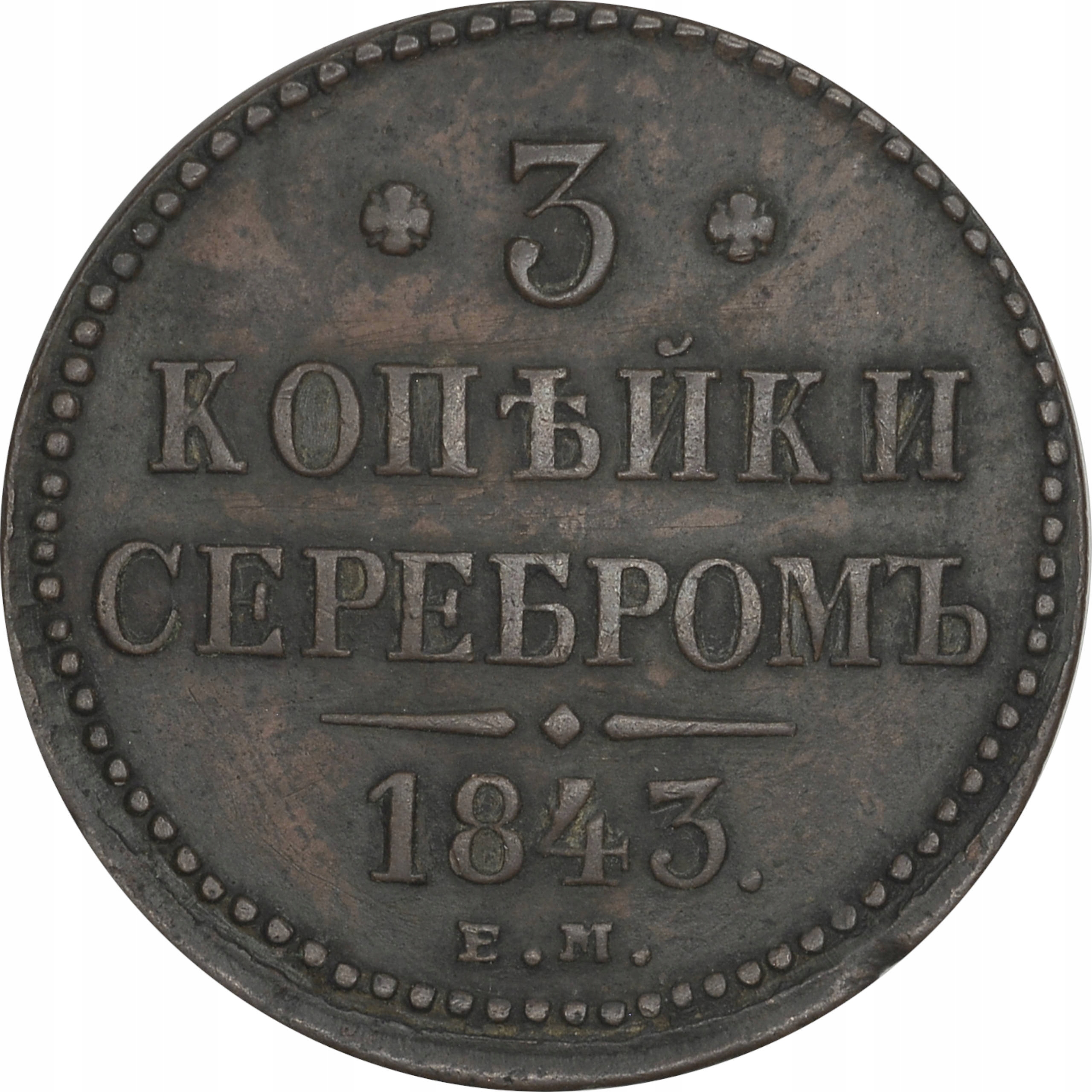 5.gz.ROSJA, MIKOŁAJ I, 3 KOPIEJKI SREBREM 1843 EM