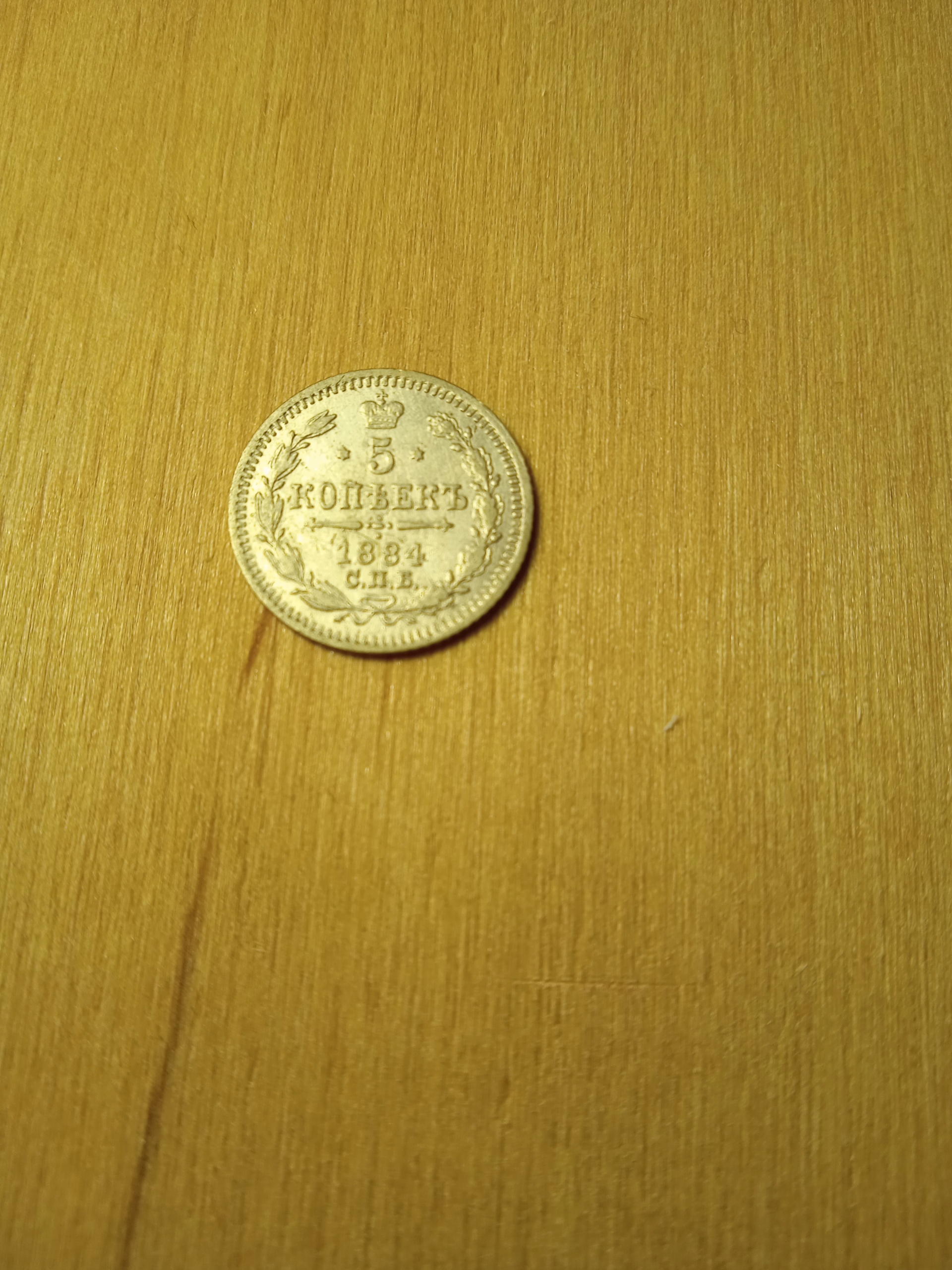 5 kopiejek - Aleksander III 1884 АГ