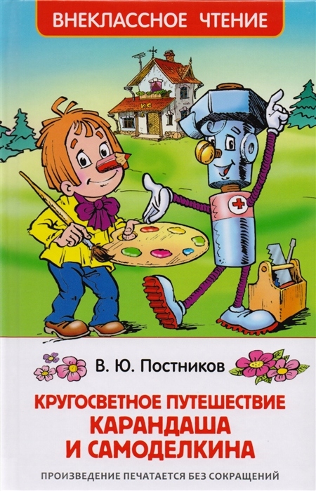 Krugosvetnoe puteshestvie Karandasha i Samodelkina