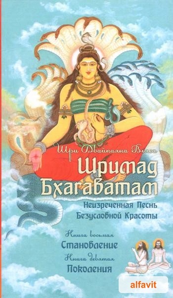 Шримад Бхагаватам. Книги 8, 9 Вьяса Шри Двайпаяна