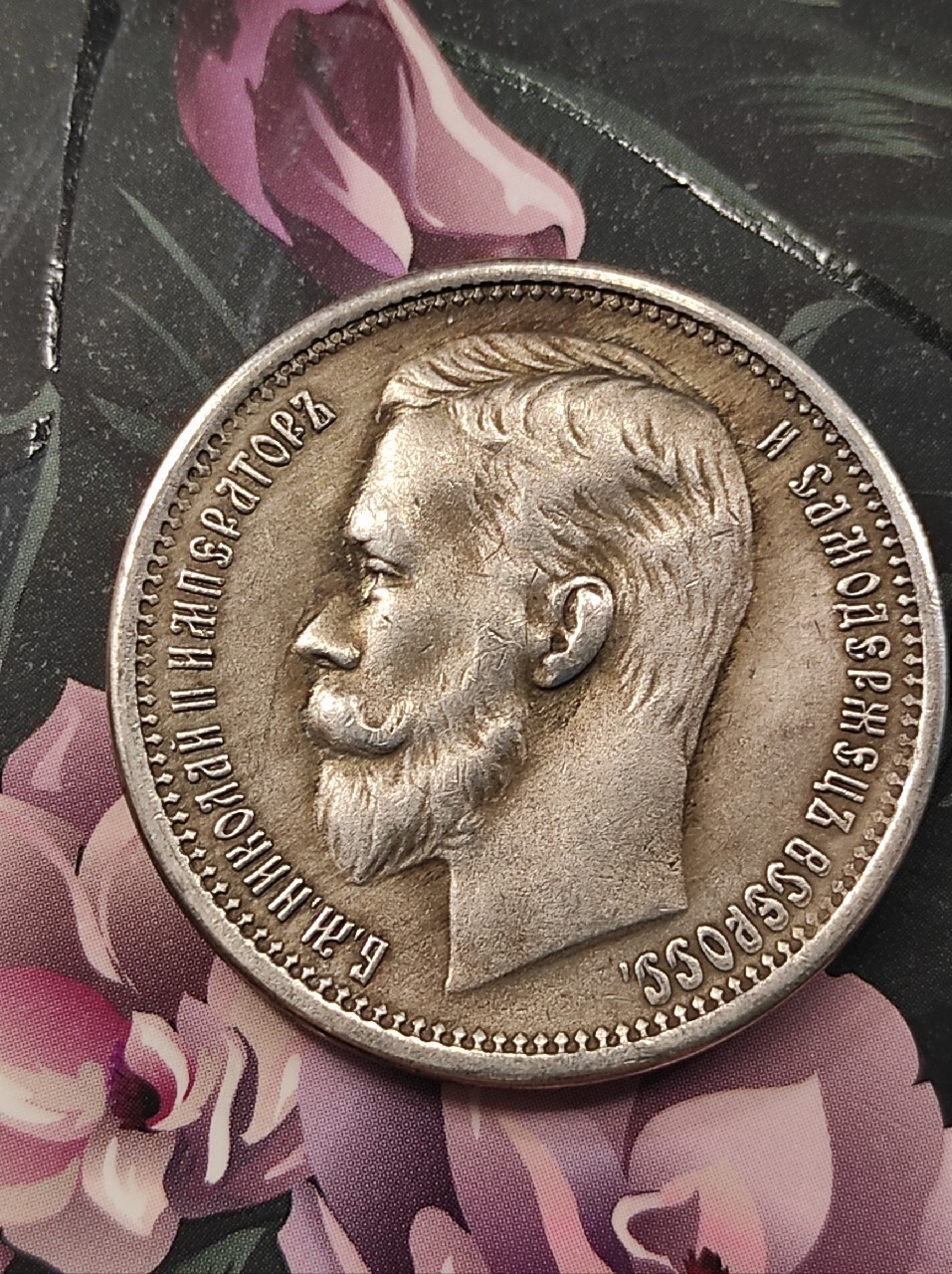 Rubel 1908 carska Rosja ruska stara ciekawa moneta wykopki po zbieraczu ...