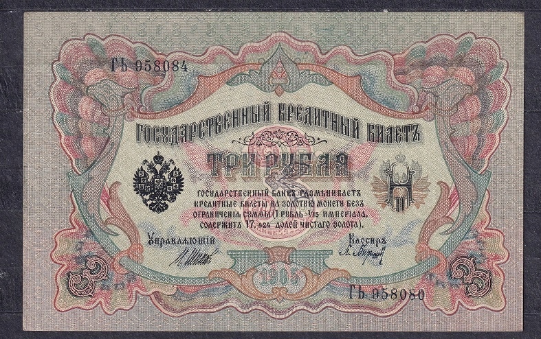 1905/17 - 3 ruble . Baryshev P9 c3.2..AU