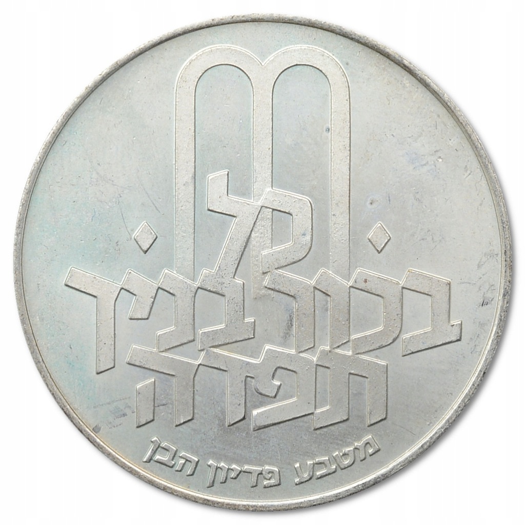 5.qq.IZRAEL, 10 LIROT 1972 PIDYON HABEN