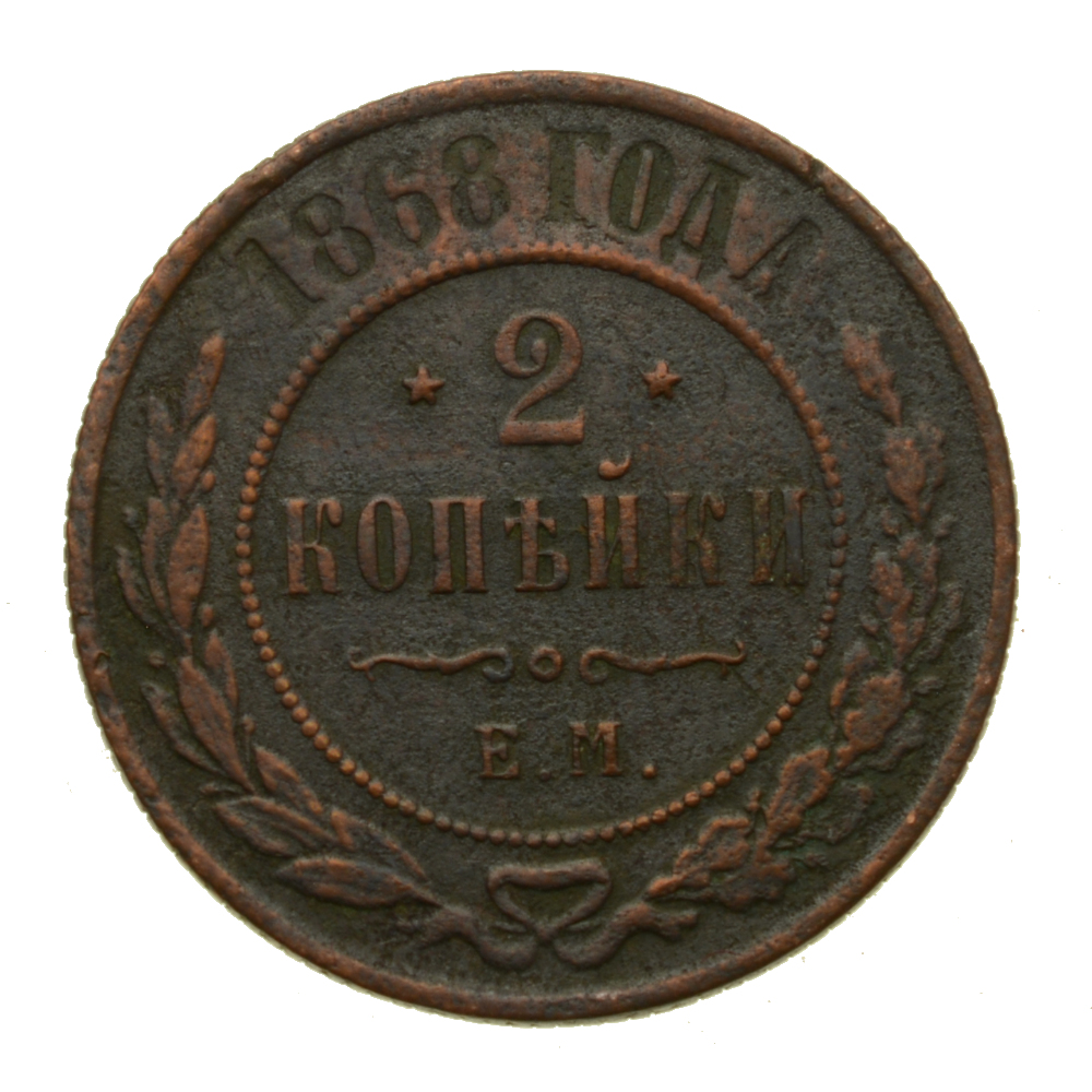 Z060 - Rosja - 2 Kopiejki 1868 r. - Aleksander II - Stan 3+