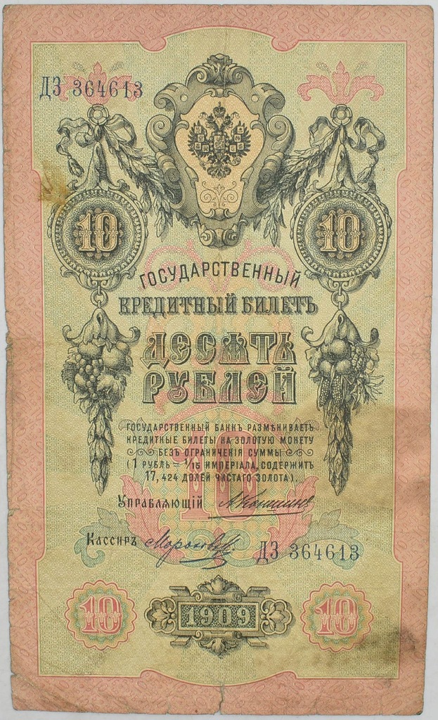 9.Rosja, 10 Rubli 1909 K.- Morozov, St.4+