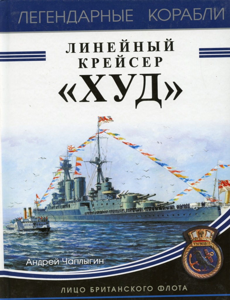 Купить HMS HOOD Krazownik - монография на русском языке: отзывы, фото, характеристики в интерне-магазине Aredi.ru