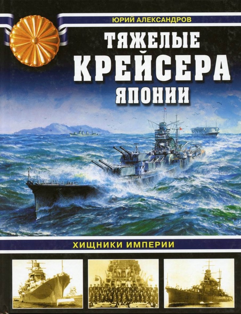 Купить ЯПОНСКИЙ ТЯЖЕЛЫЙ КРЕЙСЕР КРЕЙСЕРЫ ВТОРОЙ МИРОВОЙ ВОЙНЫ Русский: отзывы, фото, характеристики в интерне-магазине Aredi.ru