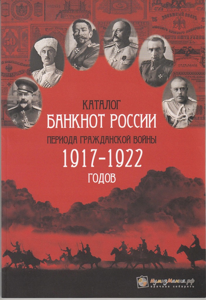 Купить Каталог русских банкнот времен Гражданской войны 1917-22 гг.: отзывы, фото, характеристики в интерне-магазине Aredi.ru