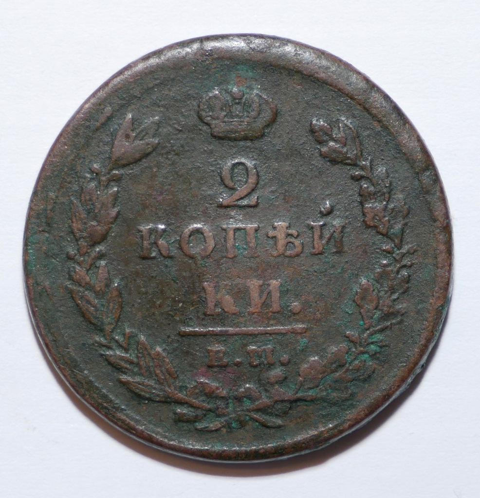 Rosja 2 kopiejki 1811
