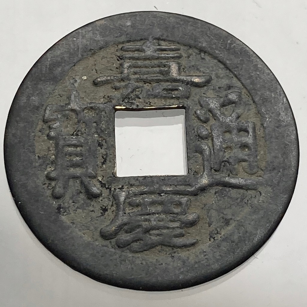 Chiny cash Jiaqing Tongbao 1796–1820