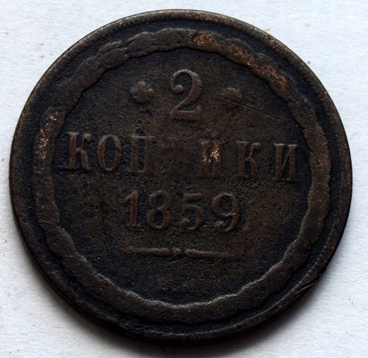 Купить 2 КОПЕКИ 1859 ГОДА (ЗГ6): отзывы, фото, характеристики в интерне-магазине Aredi.ru