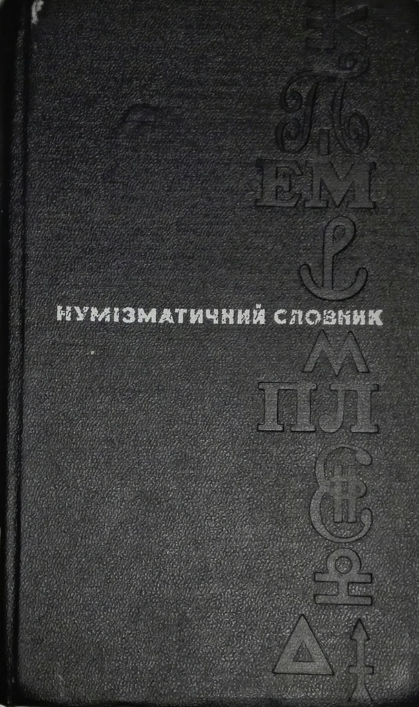 Słownik numizmatyczny język ukraiński SPK
