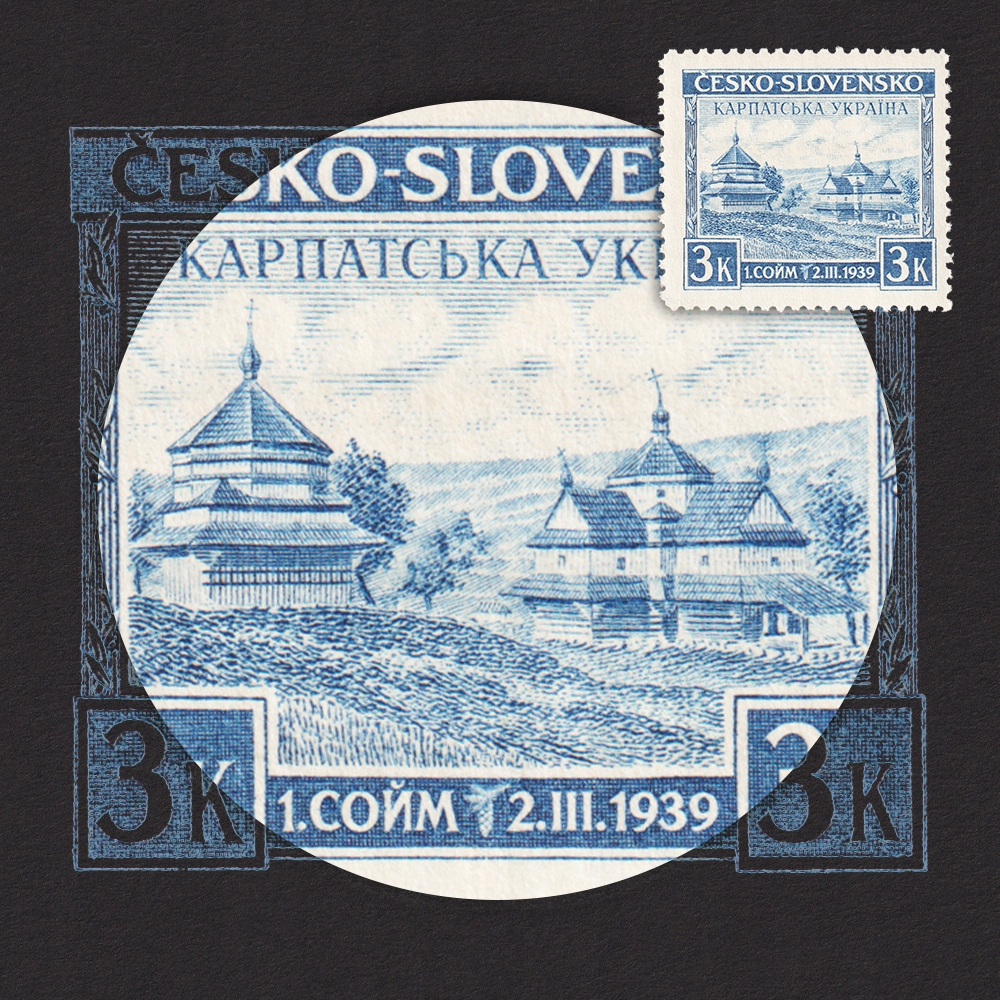 Купить Карпаты Украина Чехословакия Православная церковь Зн** 1939 г.: отзывы, фото, характеристики в интерне-магазине Aredi.ru