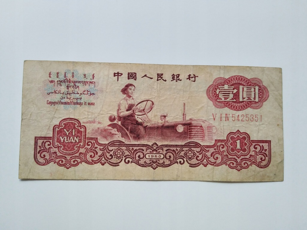 CHINY 1 YUAN 1960 P874 (7114)