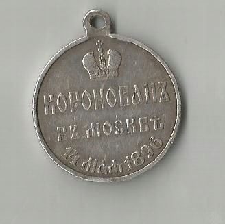 Купить Коронационная медаль Николая II 1896 г.: отзывы, фото, характеристики в интерне-магазине Aredi.ru