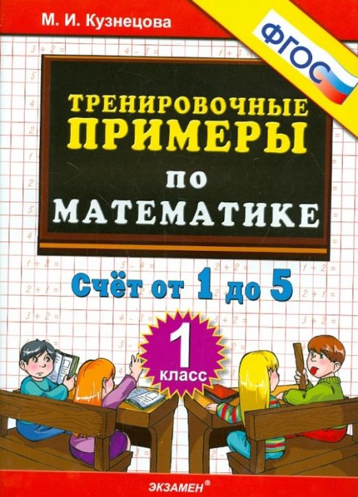 Matematika. 1 klass. Trenirovochnye primery. Schet - 13549060352 ...