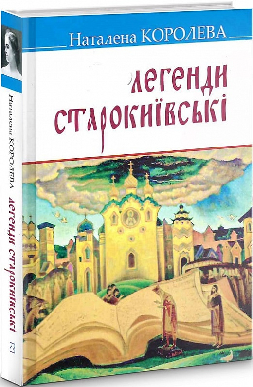 Легенди старокиївські. Наталена Королева