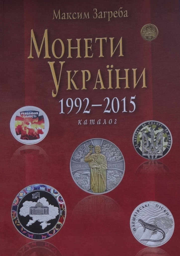 Купить Каталог монет Украины 1992 - 2016 г. М. Загреба: отзывы, фото, характеристики в интерне-магазине Aredi.ru