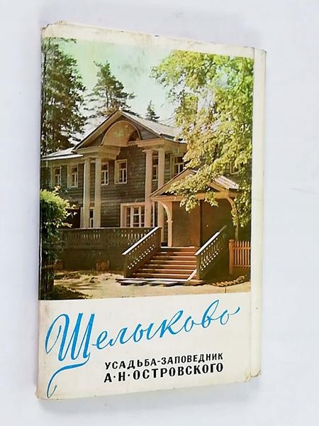 Купить Щелыково дом Александра Островского, открытки: отзывы, фото, характеристики в интерне-магазине Aredi.ru