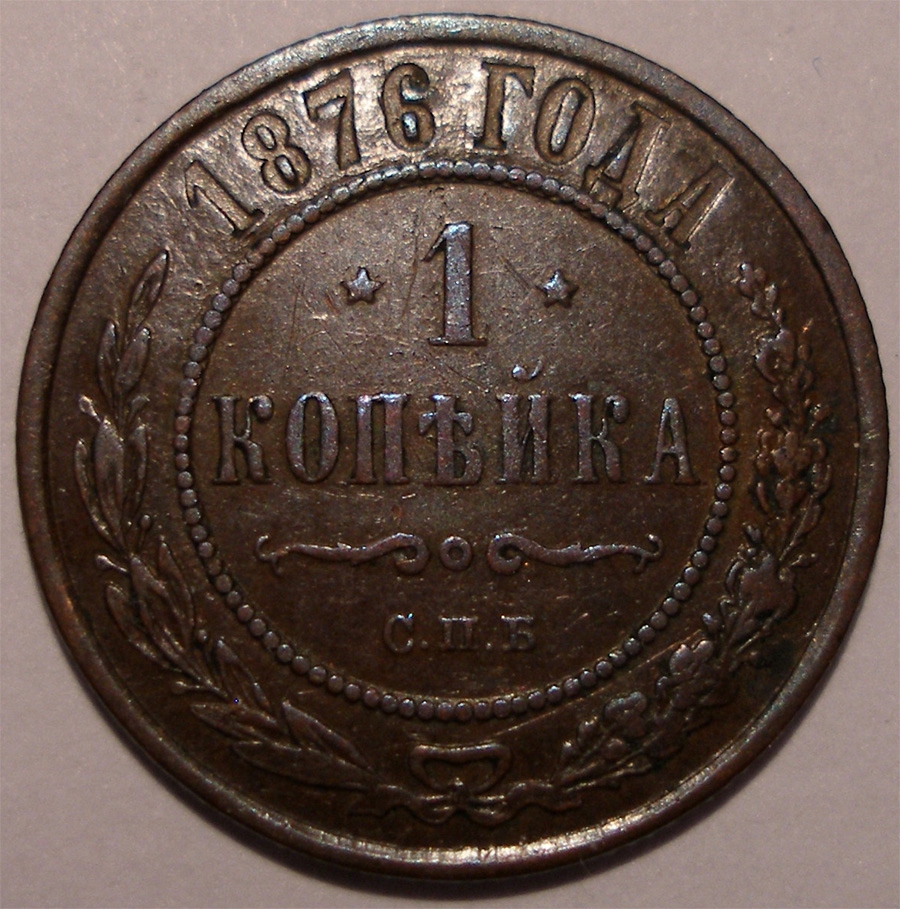 ROSJA 1 kopiejka 1876, ŁADNA I RZADKA