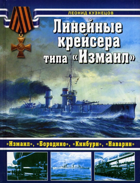 Купить Линейные крейсера типа ИЗМАИЛ - русские: отзывы, фото, характеристики в интерне-магазине Aredi.ru
