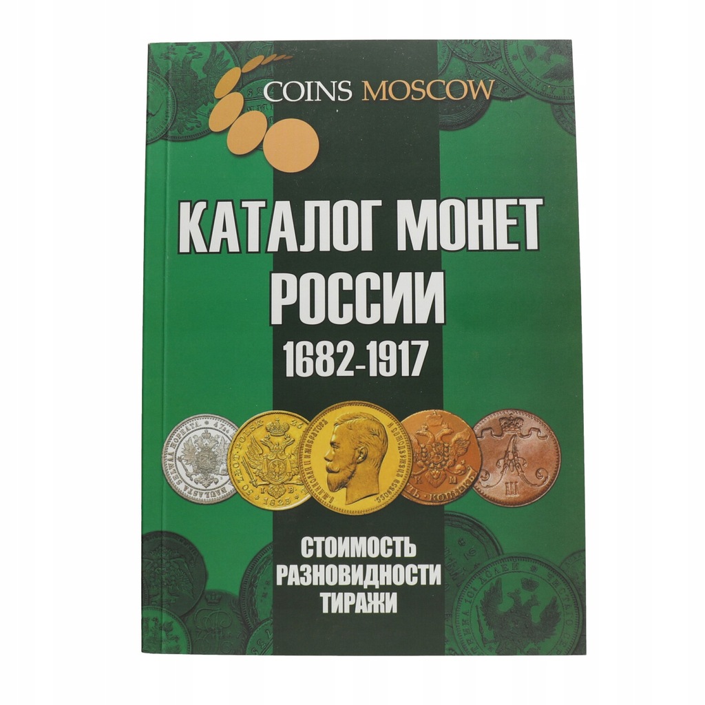 Купить Каталог монет Царской России 1682-1917 2020 НОВИНКА!!: отзывы, фото, характеристики в интерне-магазине Aredi.ru