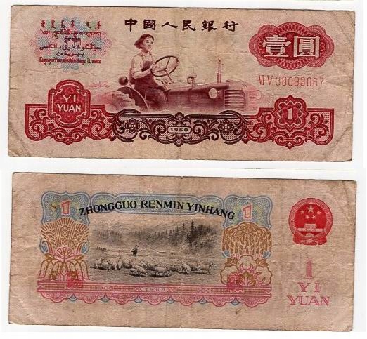 CHINY 1960 1 YUAN