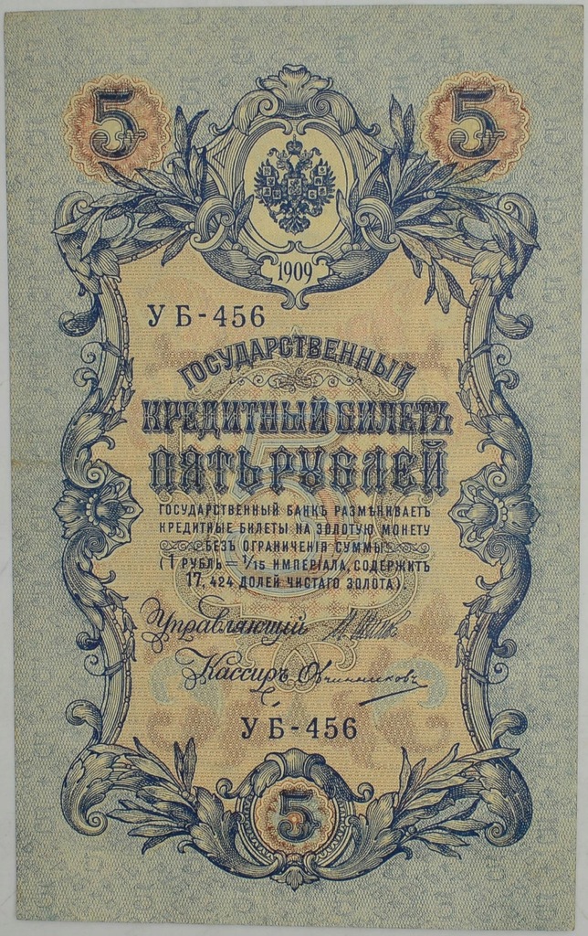 15.Rosja, 5 Rubli 1909 Sh.- Ovchinnikov, St.3+