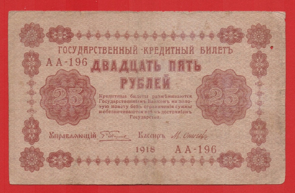 25 rubli 1918 rok seria AA-196