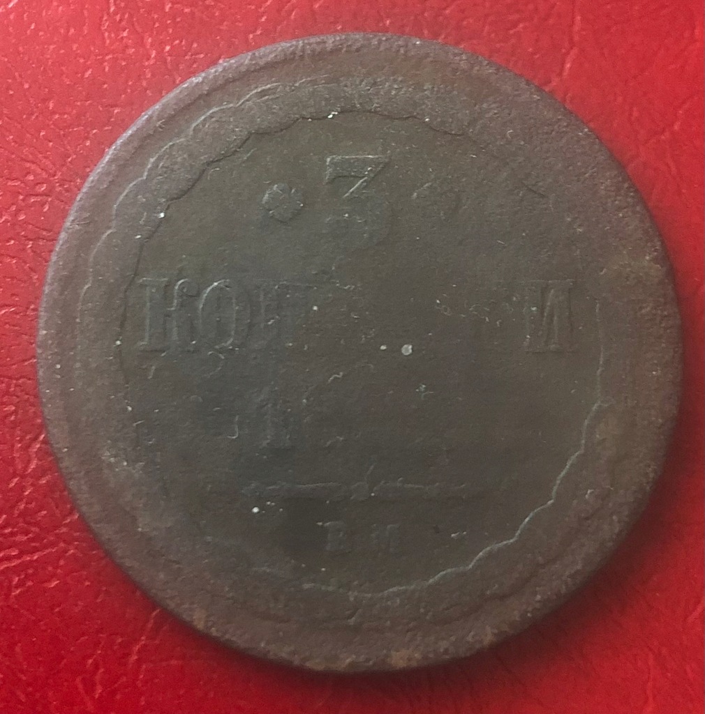 3 kopiejki 1852 BM, rzadka
