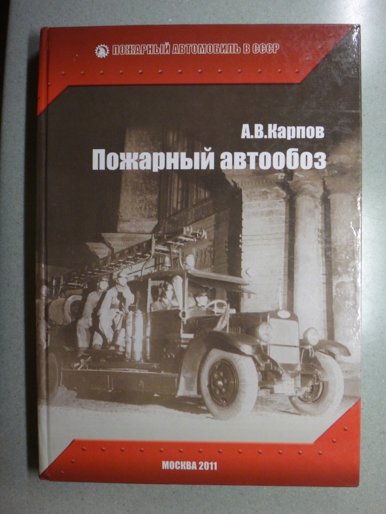 Samochody pożarnicze Rosji - A. W. Karpow