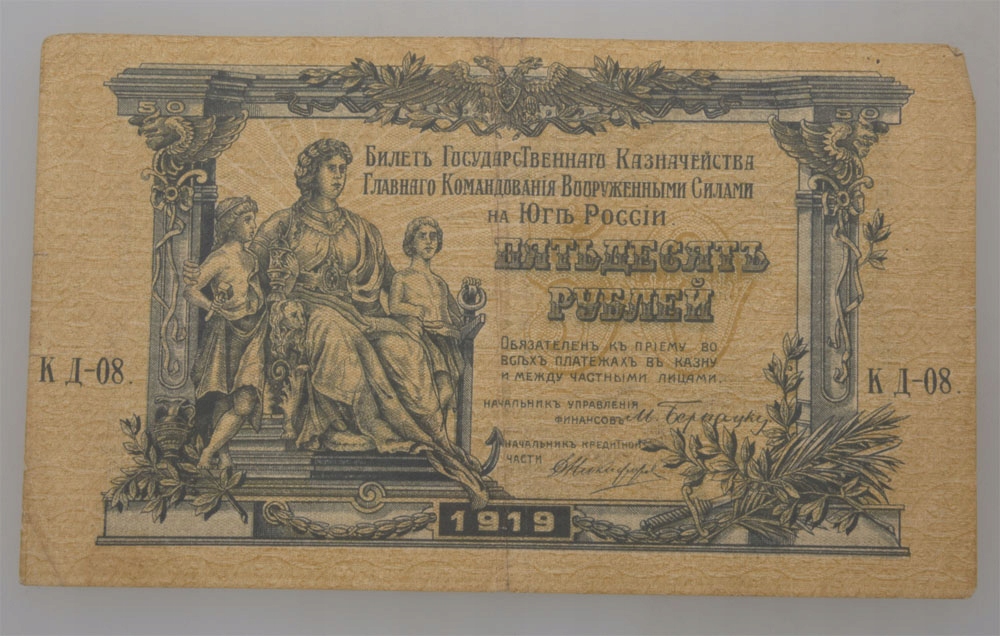 50 Rubli 1919 Rosja Południowa (5-6)