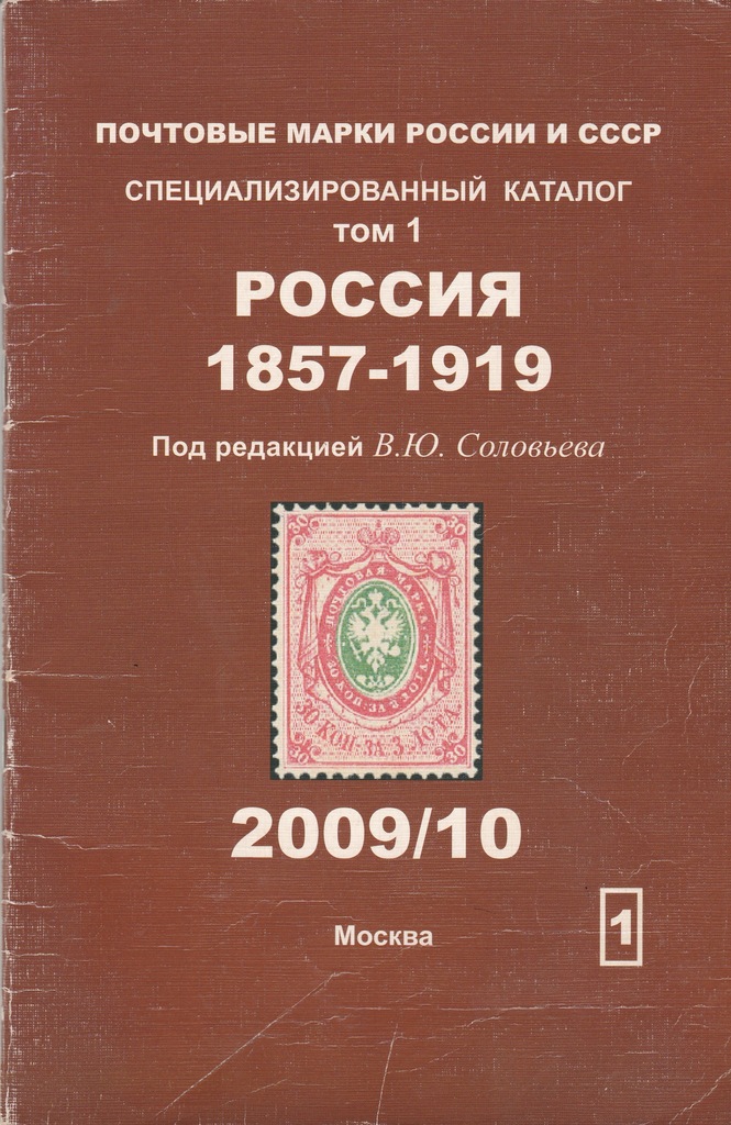 Katalog spec.znaczków Rosji 1857-1919 - Sołowiew