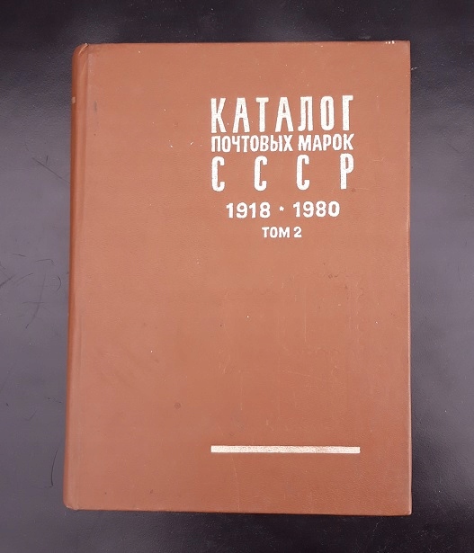 Katalog CCCP znaczków 1918-1980