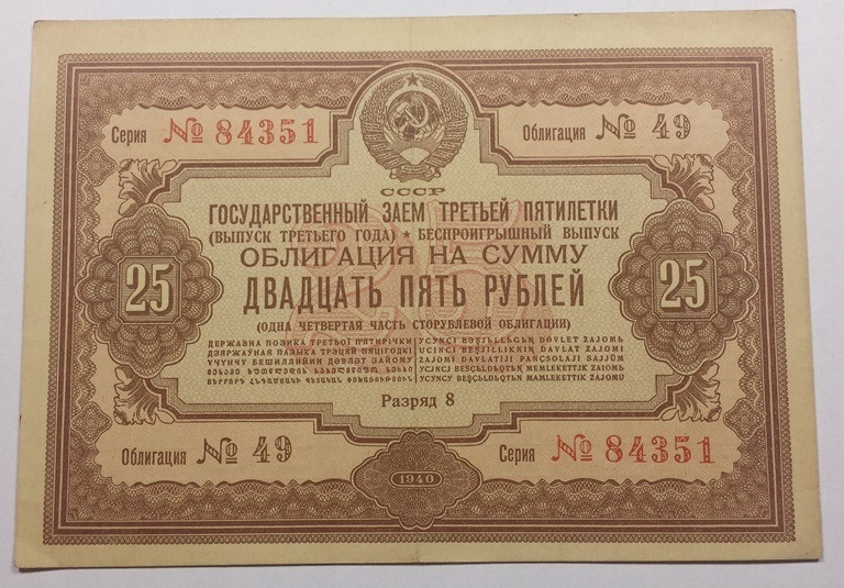 POŻYCZKA TRZECIEJ PIĘCIOLATKI 25 rubli, ZSRR,1940