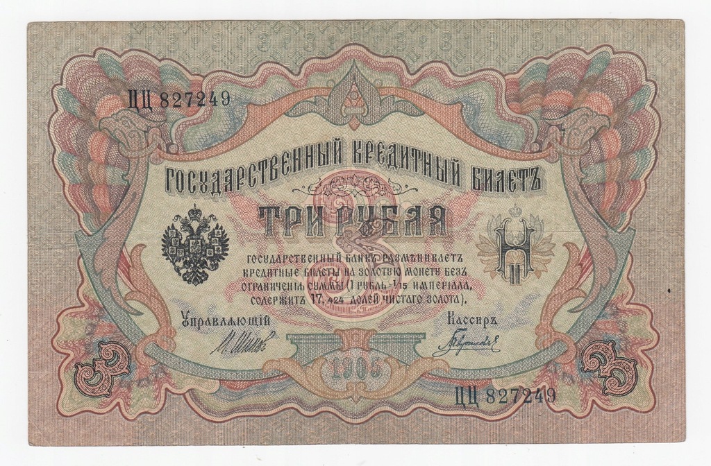 Rosja, banknot 3 ruble 1905, st. 3