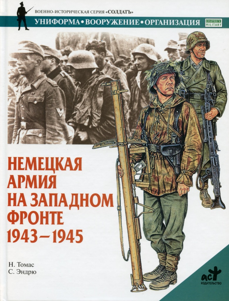 Купить НЕМЕЦКАЯ АРМИЯ ЗАПАДНЫЙ ФРОНТ 1943-45 гг.: отзывы, фото, характеристики в интерне-магазине Aredi.ru