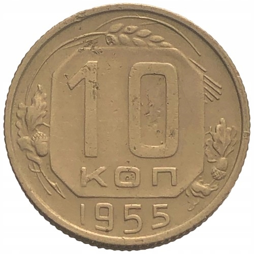 67337. Rosja, 10 kopiejek 1955 r.